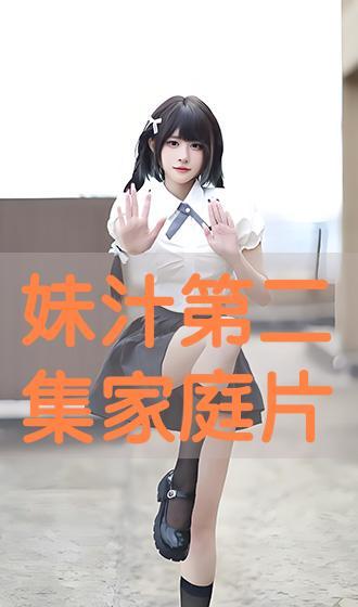 汁妹在线观看,一场视觉与情感的盛宴